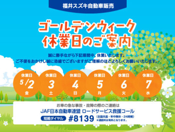 ゴールデンウィーク休業日のお知らせ